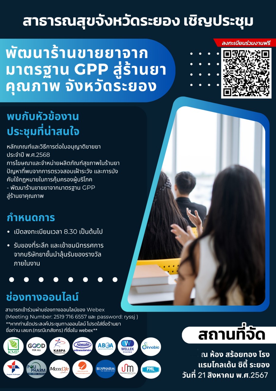 ประชุม “พัฒนาร้านขายยาจากมาตรฐาน GPP สู่ร้านยาคุณภาพ จังหวัดระยอง”