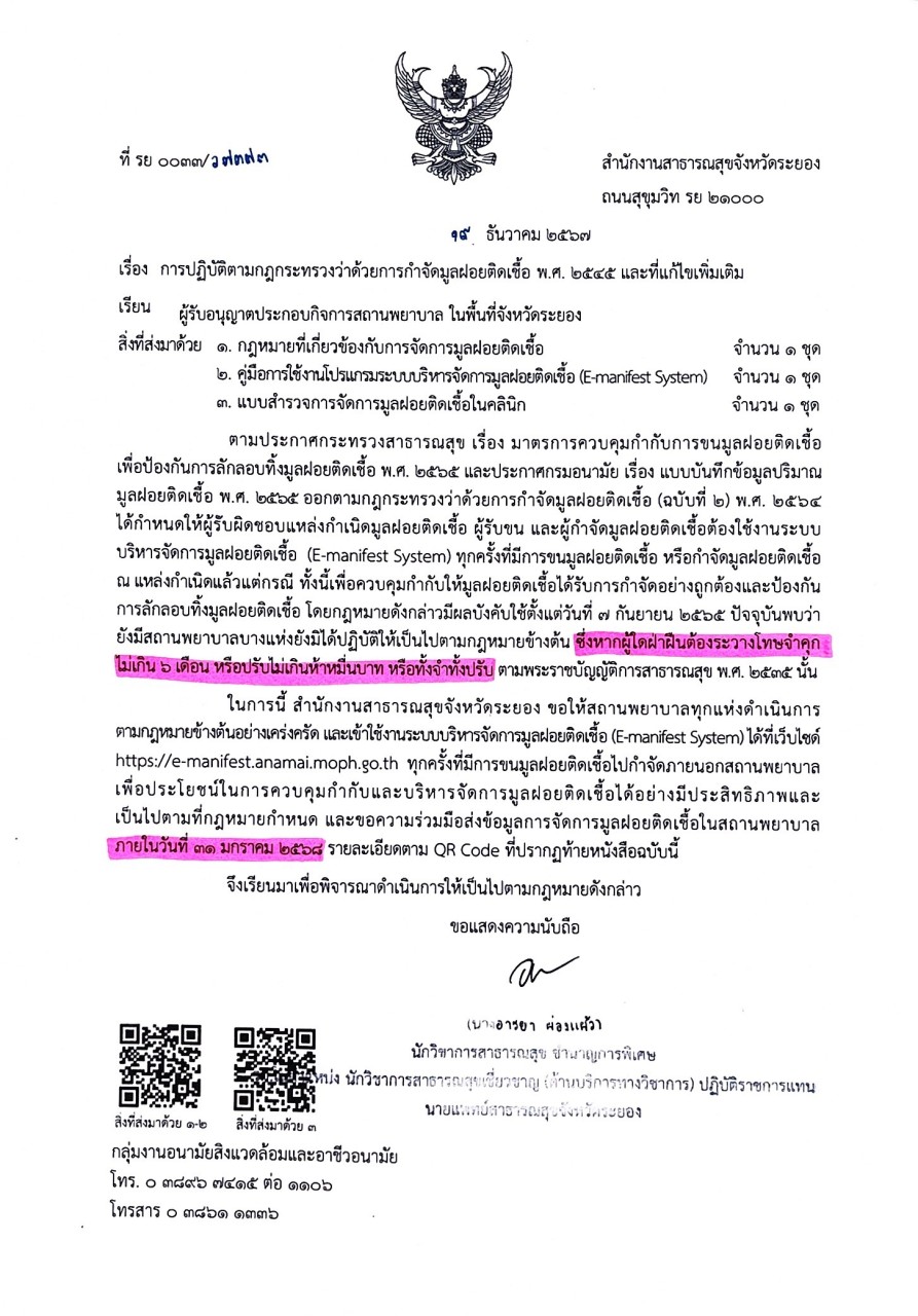 การปฏิบัติตามกฏกระทรวงว่าด้วยการกำจัดขยะมูลฝอยติดเชื้อ