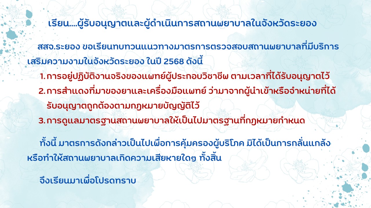 ทบทวนแนวทางมาตราการ ตรวจสอบสถานพยาบาลที่มีบริการเสริมความงาม